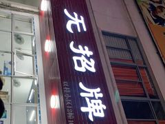 门面-无招牌