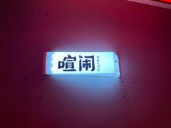 -喧闹·东方大气茶(鹅岭二厂店)