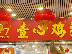 -文记壹心鸡(宝华路店)
