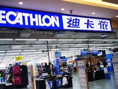 -迪卡侬(燕山店)