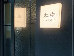 -灶咖KITCHEN