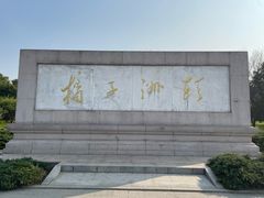 景点-橘子洲景区