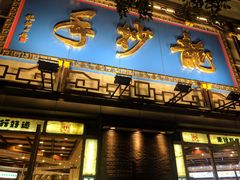门面-龙抄手(春熙路总店)