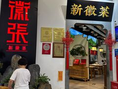 -徽张·新徽菜(五棵松·永定路店)