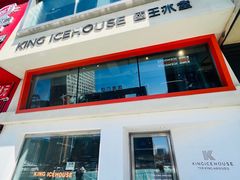 -国王冰室·奥林匹斯店(联想科技城店)