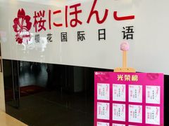 -樱花国际日语(徐家汇中心)