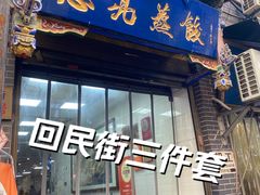 -志亮灌汤蒸饺·清真(庙后街店)