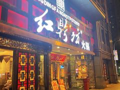 -红鼎坊·老成都火锅(新南门店)