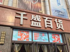 -沈阳大商千盛购物中心有限公司(长江街店)