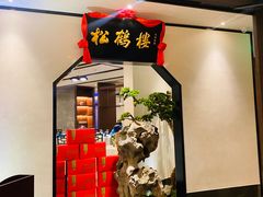 -松鹤楼·非遗·苏帮菜(融科店)