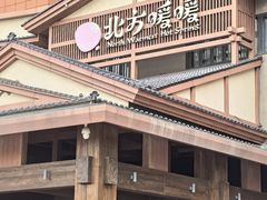 -北方暖暖温泉洗浴(沈阳北站店)