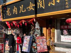 -小闺女儿肉龙(西湖道店)