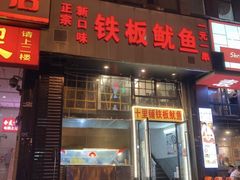 门面-十里铺铁板鱿鱼