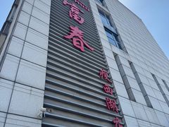 -富春(瘦西湖店)