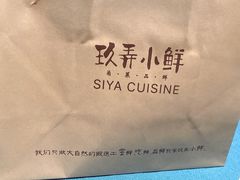 -三利音·玖弄小鲜(浦东嘉里城店)