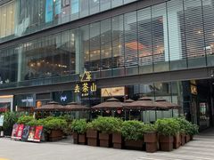 -去茶山(新光里店)