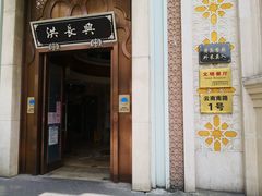 -洪长兴(云南南路店)