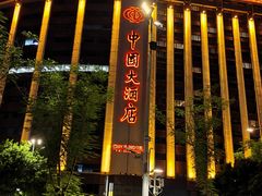 -广州中国大酒店