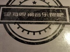 -望海观澜海景音乐餐吧(帆船基地店)