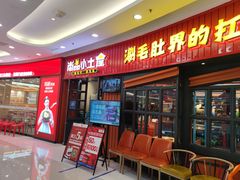 -尚品小土屋涮毛肚(李沧万达店)