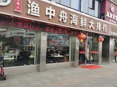 -渔中舟海鲜大排档(普陀沈家门店)