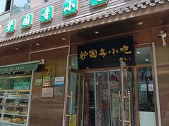 -护国寺小吃(左家庄店)