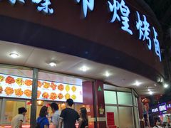 门面-帝煌烤卤(羊子街店)