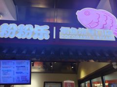 -粉粉乐鲷鱼烧(美罗城店)