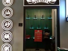 门面-潮粥荟·潮汕砂锅粥(朝阳大悦城店)