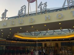 -北京建国饭店