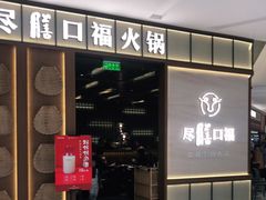 门面-盡膳口福跷脚牛肉火锅(晶耀前滩店)