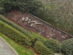 -天目湖涵田半山温泉