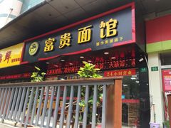 -富贵面馆(镇坪路店)