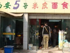 -西安五号米皮