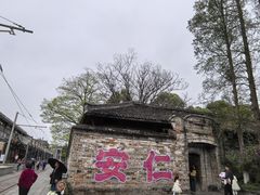 -安仁古镇