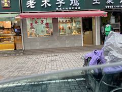 -王二甩老木子鸡(江湾店)