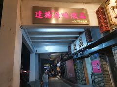 门面-達揚原味燉品(文明路店)