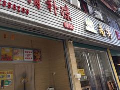 门面-南街清补凉(黄贝岭店)