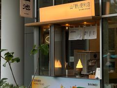 -SAANCI山池咖啡(海上世界文化艺术中心店)