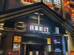 -钱掌柜·回家吃饭(建设三路华美达店)