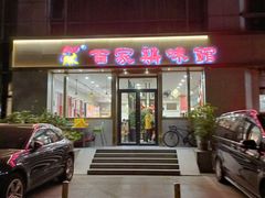 门面-百家鸡味馆(清泰店)