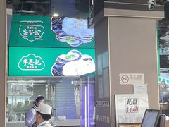 -李恩记清真水饺(北电大厦店)