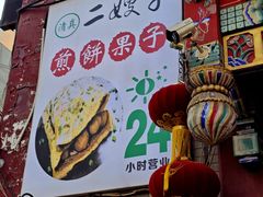 -清真·二嫂子煎饼果子(鼓楼旗舰形象店)