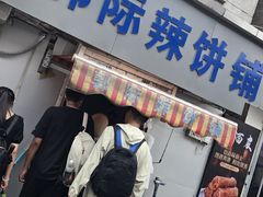 -郭际辣饼铺(第三中学店)