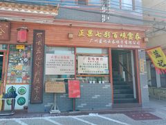 门面-蓝记云吞(正果店)