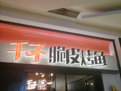 -千子脆皮烤鱼(罗斯福店)