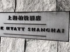 -上海柏悦酒店