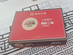 -靓虾二哥·龙虾馆(大塘总店)