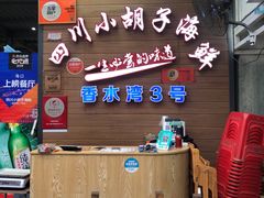 -四川小胡子海鲜(丁村万人海鲜广场店)