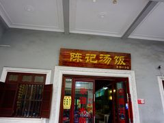 门面-陈记汤饭(水巷口店)
